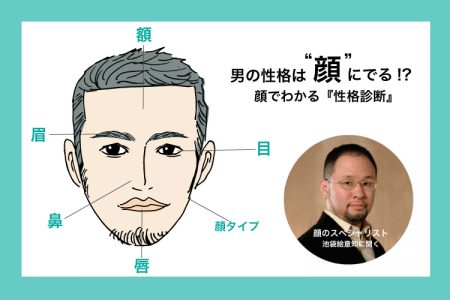 男の性格は『顔』に出る!? 顔で分かる性格診断