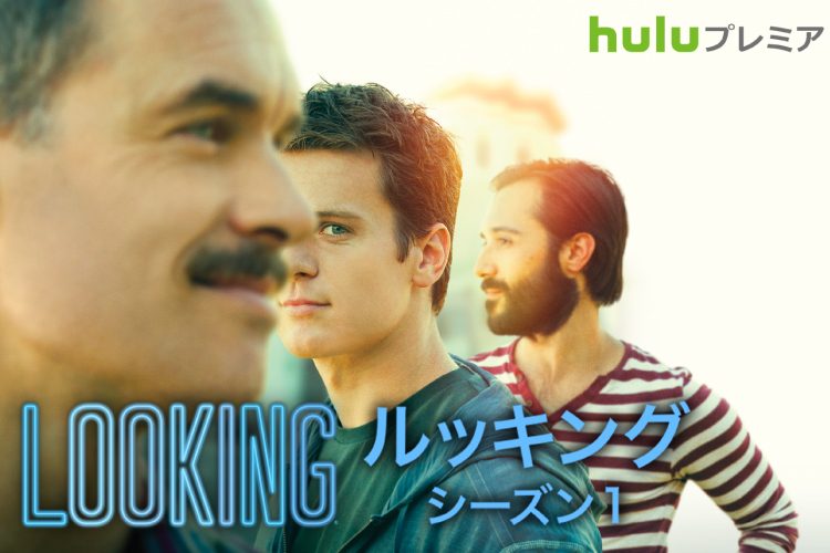 全米で爆発的ヒット！ゲイドラマ『LOOKING®／ルッキング』の魅力とは？