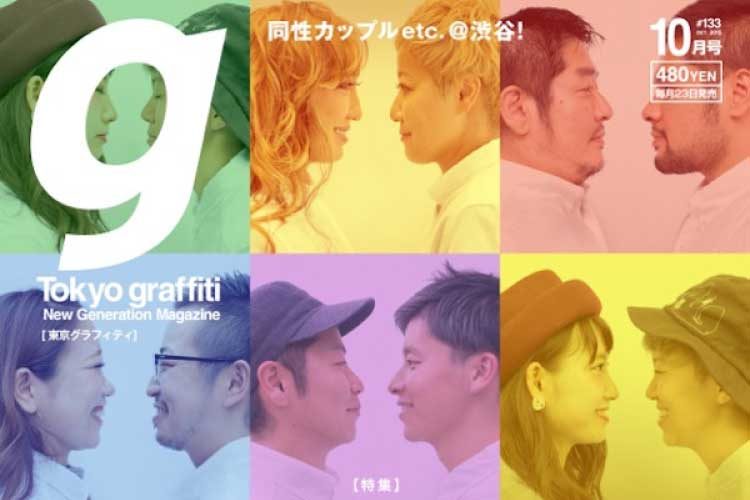 カルチャー誌『東京グラフィティ』最新号はLGBTカップル特集