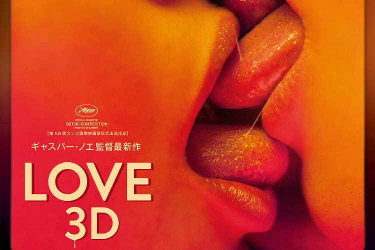 3Dで精液が飛び出す、ギャスパー・ノエの衝撃作『LOVE【3D】』日本公開