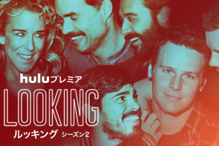 大人気ゲイドラマ『LOOKING®／ルッキング』のシーズン２、Huluにて配信開始へ！