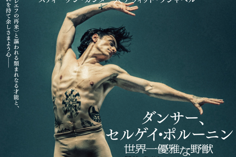 バレエ界の異端児セルゲイ・ポルーニン、待望のドキュメンタリーが日本公開