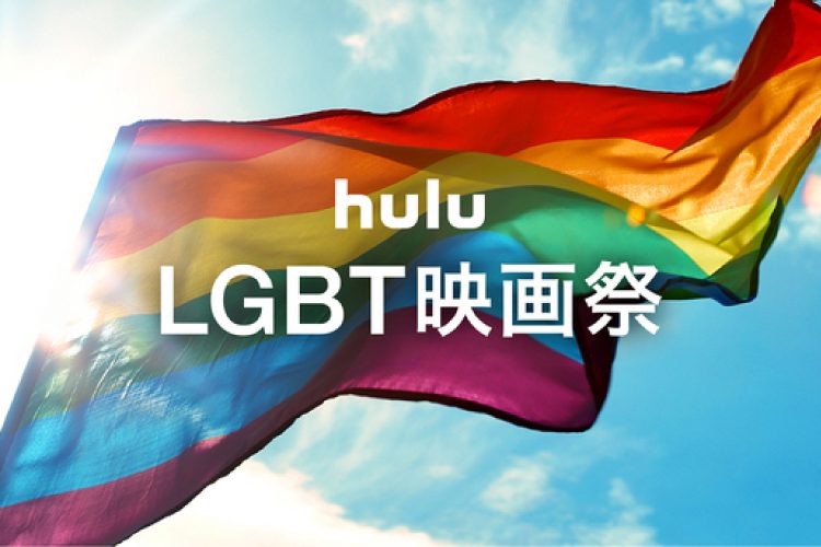 Huluにて、LGBT作品を一挙配信する「LGBT映画祭」がスタート