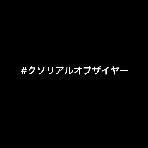 ツイッターで流行りの「#クソリアルオブザイヤー」が面白すぎる