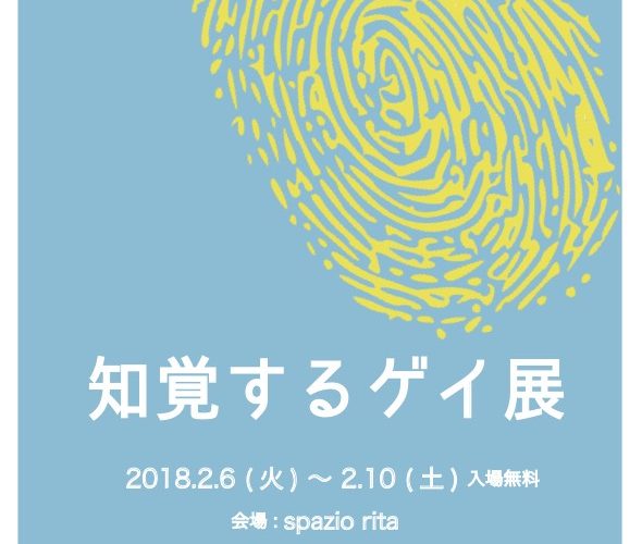 ゲイ × メディアアートの企画展『知覚するゲイ展』、名古屋で開催