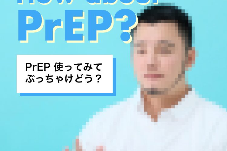 PrEPってぶっちゃけどう？費用やメリットなど、PrEP使用者に本音を聞いた