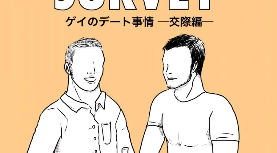 出会いにはナンパが効果的？出会い〜交際まで、ゲイたちのリアルな恋愛事情