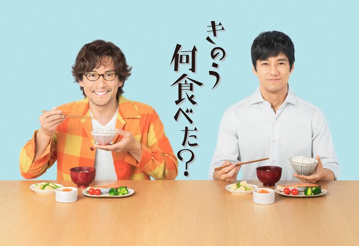 西島秀俊が同性カップルを演じる『きのう何食べた？』、ビジュアルが公開