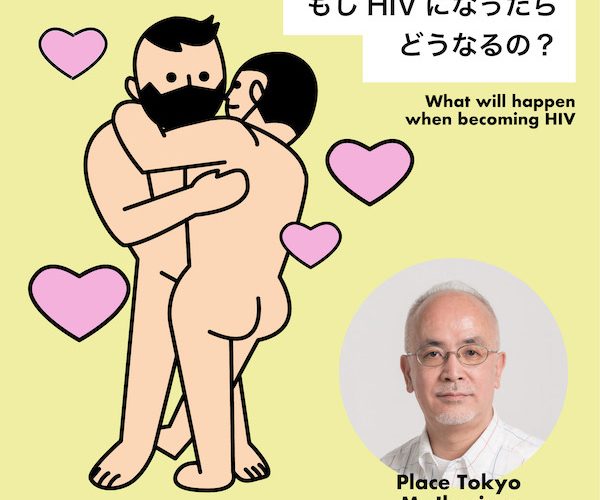 もしHIVになったら…人生どうなるの！？ 感染後のゲイライフ