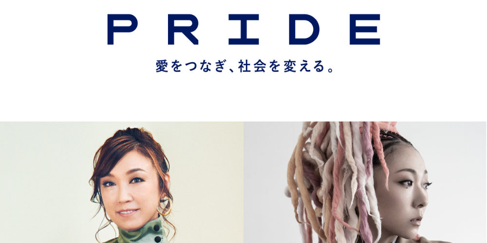 日本初！LGBTQサポートを掲げた大型音楽イベント。ユーミン、MISIAらが出演へ