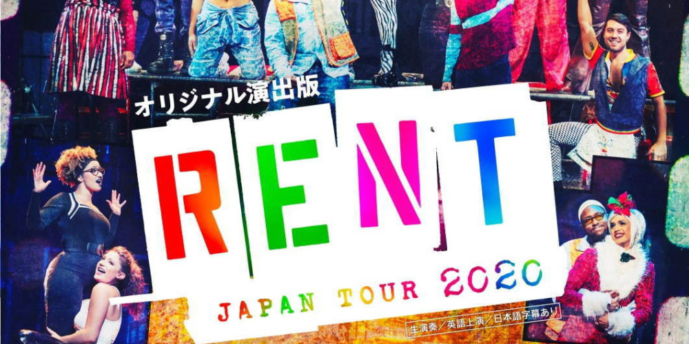 名作LGBTミュージカル「レント（RENT）」、オリジナル演出で3月に来日公演