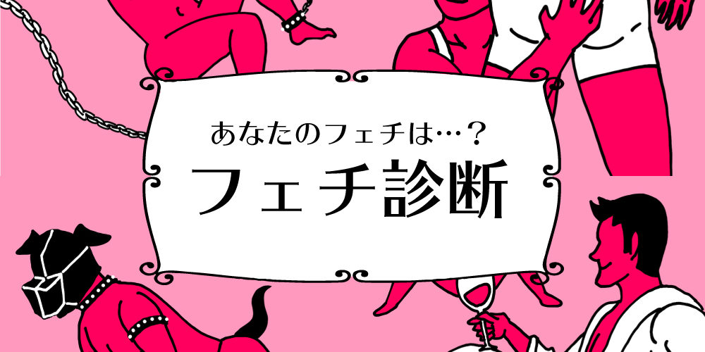 あなたの隠れた性癖があらわに？フェチ診断