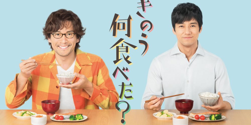 「きのう何食べた？」が映画化決定。来年公開へ