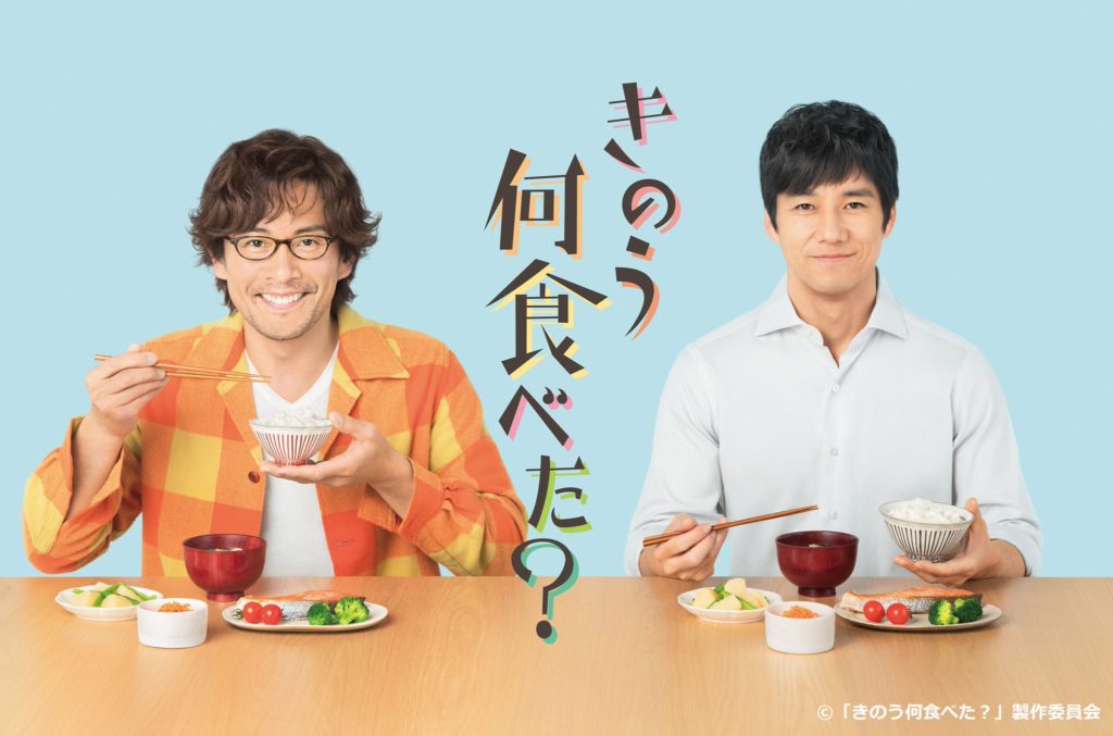 「きのう何食べた?」が映画化決定。来年公開へ 「きのう何食べた?」が映画化決定。来年公開へ