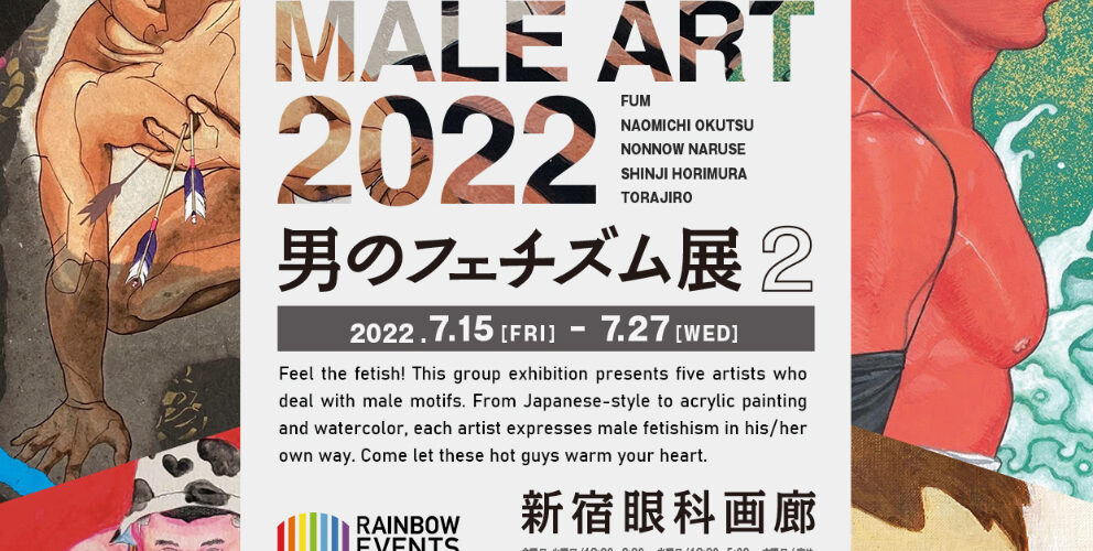 「男のフェチズム」を描いたグループ展、新宿で開催