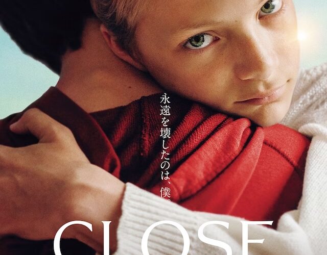 ゲイとからかわれた親友同士におこる悲劇。映画『CLOSE／クロース』が公開へ【GENXY】