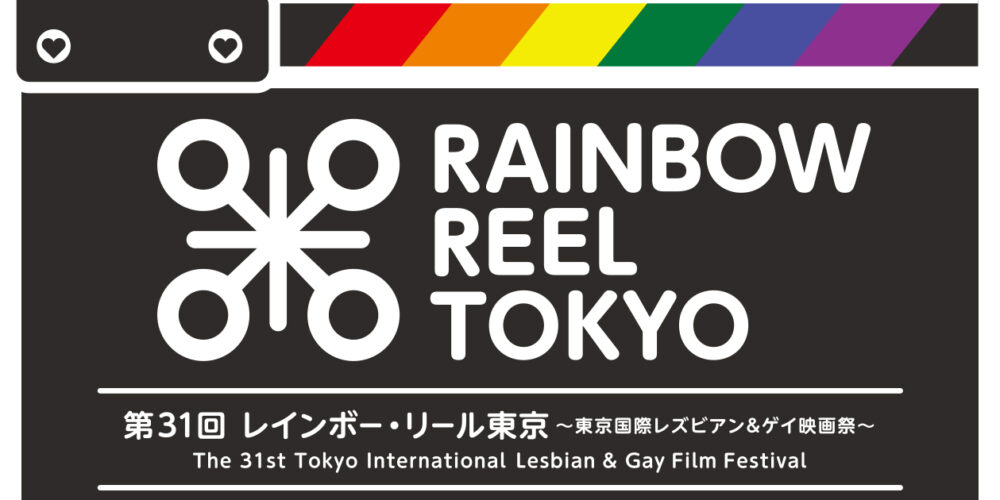 LGBTQ映画の祭典「レインボー・リール東京」 夏に開催へ【GENXY】