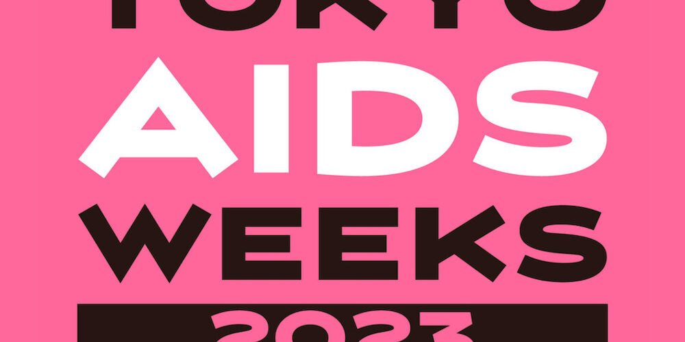 「世界エイズデー」に大小さまざまなイベントが開催！【GENXY】