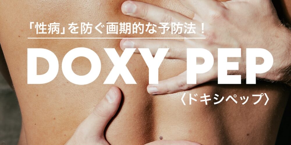 性病を薬で予防できる！最新の「ドキシPEP」がすごい