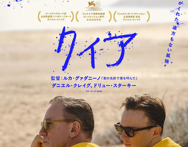 007のダニエル・クレイグが孤独な中年ゲイを演じる──映画『クィア／QUEER』公開【GENXY】