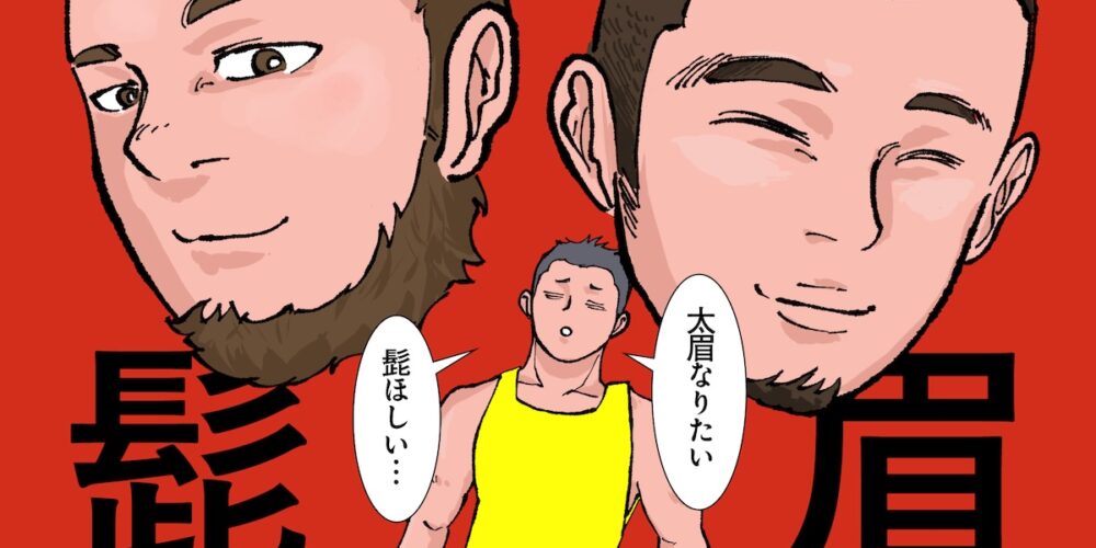 「眉毛、ヒゲが薄い…」悩める人の救世主とは？【GENXY】
