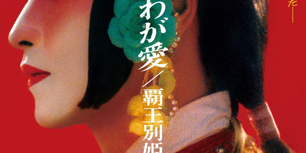 ゲイテーマの名作『さらば、わが愛／覇王別姫』、期間限定で再上映へ【GENXY】