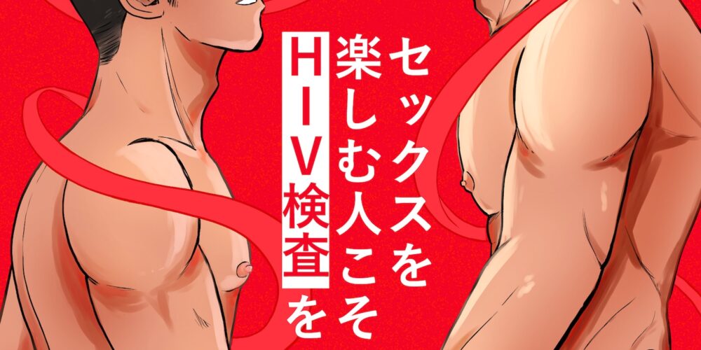セックスを楽しむ人こそ「HIV検査」を【GENXY】