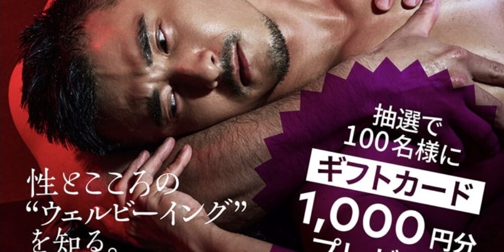 ゲイたちの「性とこころ」のオンライン調査、アンケート募集中【GENXY】